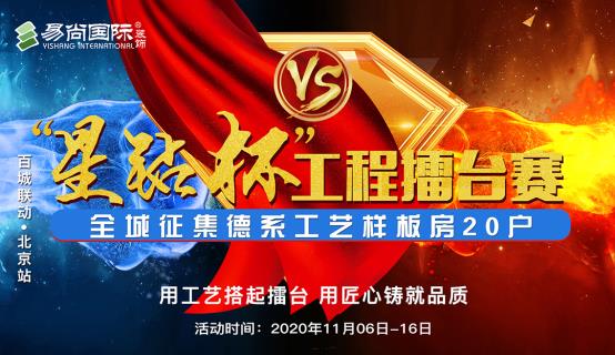 百城联动 易尚国际“星钻杯”工程擂台赛--全城征集德系工艺样板房20户