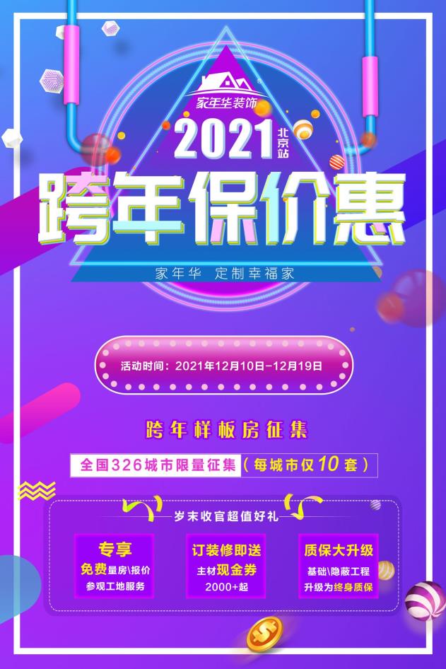 2021跨年保价惠 跨年样板房征集 全国326城市限量征集（每城市仅10套）