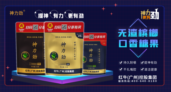 槟榔不再是食品,食品店不得销售！神力劲无渣槟榔口香糖果，经销商大佬们的新选择！
