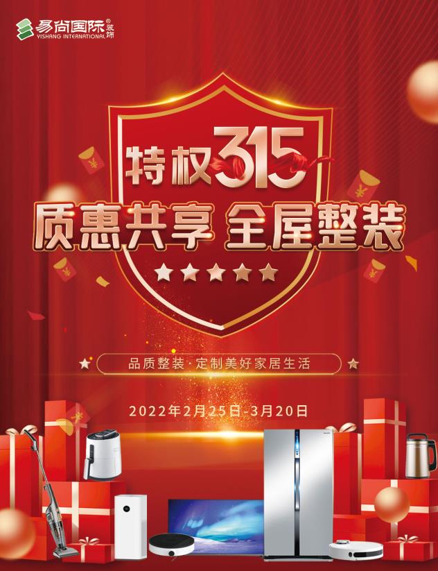易尚国际-3月营销活动正