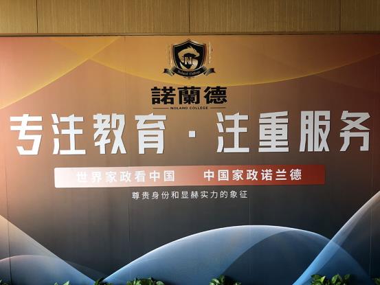 诺兰德学院为千万家政从业人员扬帆，创造更多的社会就业机会