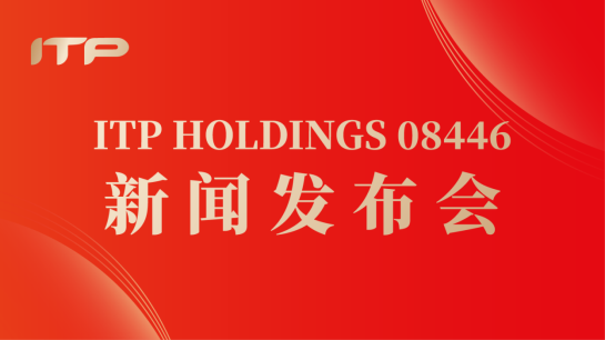 ITP新闻发布会1
