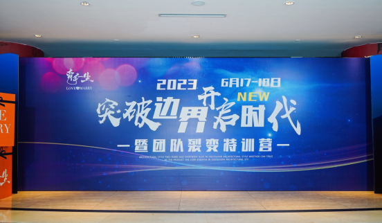 牵手一生团队裂变特训营完美落幕，激活能量“征战”婚恋市场