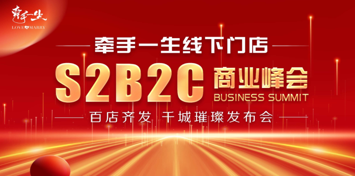 牵手一生线下门店S2B2C发布会胜利闭幕，寻求未来展望的新机遇