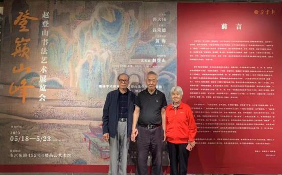 登峰造极：北派书法大师赵登山与沪上艺术盛宴